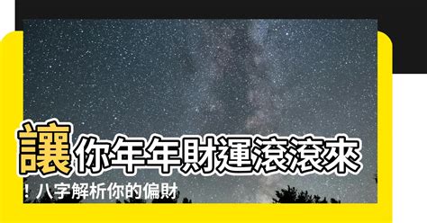 流年 偏財|【偏財運八字】你的偏財運藏在哪裡？從八字秒懂偏財運運勢指南。